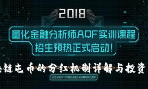 区块链屯币的分红机制详解与投资策略