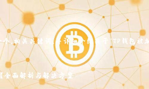 在这里，我将为您提供一个，相关关键词，并详细介绍关于“TP钱包被加固”的问题和解决方法。



TP钱包被加固了怎么办？全面解析与解决方案