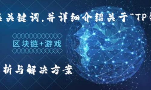 在这里，我将为您提供一个，相关关键词，并详细介绍关于“TP钱包被加固”的问题和解决方法。



TP钱包被加固了怎么办？全面解析与解决方案