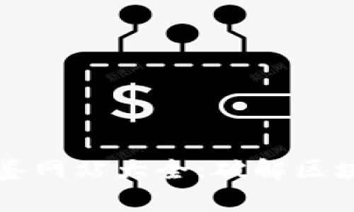 区块链最新图鉴网站大全：破解区块链技术的秘密