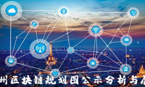 
广州区块链规划图公示分析与展望