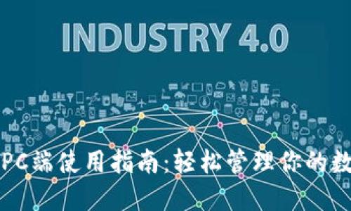 TP钱包PC端使用指南：轻松管理你的数字资产