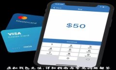 虚拟钱包充值：详细指南与常见问题解答