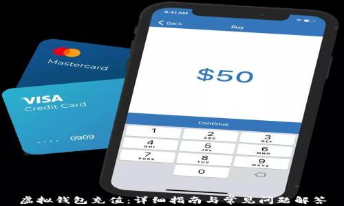 
虚拟钱包充值：详细指南与常见问题解答