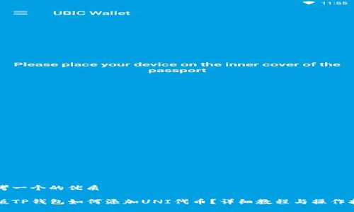 思考一个的优质

新版TP钱包如何添加UNI代币？详细教程与操作指南