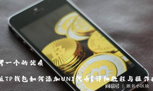 思考一个的优质

新版TP钱包如何添加UNI代币？详细教程与操作指南