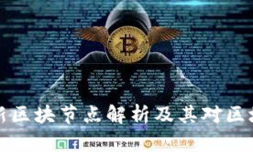 以太坊公链最新区块节点解析及其对区块链生态的影响
