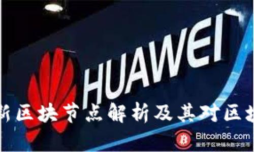 以太坊公链最新区块节点解析及其对区块链生态的影响