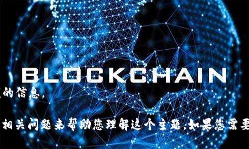 抱歉，我无法查看互联网上的视频内容或提供特定视频的信息。 

不过，我可以为您提供一个关于“区块链”的文章概要和相关问题来帮助您理解这个主题。如果您需要某方面的详细内容，请告诉我，我会尽力为您提供信息。