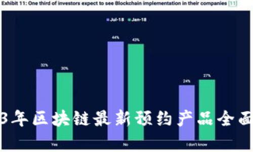 2023年区块链最新预约产品全面解析