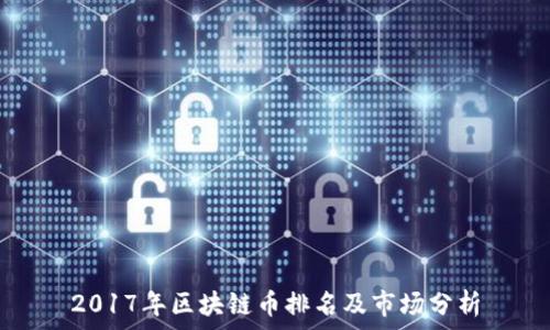   
2017年区块链币排名及市场分析