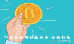 TP钱包如何快捷买币：全面指南