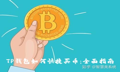 TP钱包如何快捷买币：全面指南