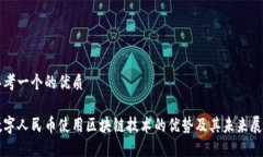 思考一个的优质数字人民币使用区块链技术的优