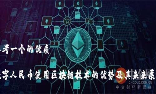 思考一个的优质

数字人民币使用区块链技术的优势及其未来展望