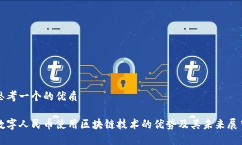 思考一个的优质

数字人民币使用区块链技术的优势及其未来展望