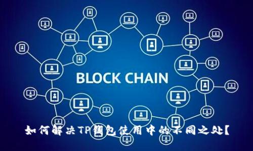 如何解决TP钱包使用中的不同之处？
