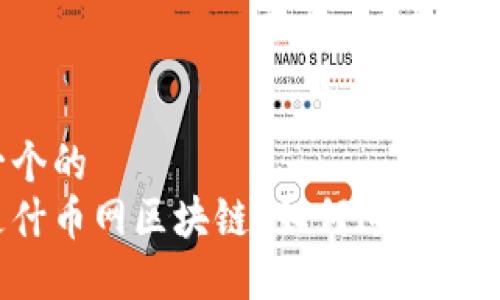 思考一个的
什么是什币网区块链？如何进行资产转移？