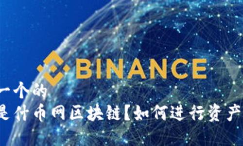 思考一个的
什么是什币网区块链？如何进行资产转移？