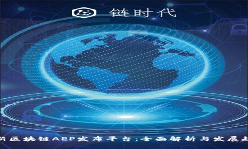 最新区块链APP发布平台：全面解析与发展趋势