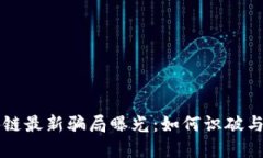 区块链最新骗局曝光：如何识破与防范