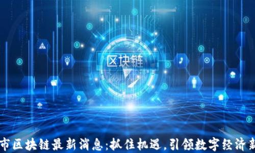 
昆山市区块链最新消息：抓住机遇，引领数字经济新未来