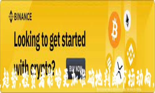 
  区块链项目中的链证币：新兴数字资产的优势与应用/ 

关键词
 guanjianci 区块链, 链证币, 数字资产, 加密货币/guanjianci 

---

### 区块链项目中的链证币：新兴数字资产的优势与应用

区块链技术的快速发展催生了多种数字资产，其中链证币作为一种新兴数字资产，正受到越来越多的关注。链证币不仅代表着资产的数字化和去中心化特性，更是推动区块链项目成功的重要因素之一。本文将全面探讨链证币的概念、特性、应用场景以及未来发展前景。

#### 1. 什么是链证币？

链证币（Chain Certificate Coin）是指在区块链网络中用作证明资产存在及其合法性的一种数字货币。其主要目的是为用户提供一种便捷、安全的方式来进行数字资产的交易与管理。链证币的出现为传统资产的数字化提供了解决方案，也为区块链项目的开展增添了动力。

链证币的一个关键特性是其去中心化的特点。相较于传统的货币系统，链证币不受任何中央机构的控制和管理。所有的交易信息均被记录在区块链上，所有用户都可以参与验证。这种去中心化的管理方式使得链证币在安全性和透明性方面具有显著优势。

#### 2. 链证币的核心特性

链证币的核心特性包括以下几个方面：

- **去中心化**：链证币的所有交易都在区块链网络上进行，不受单一机构的控制。
  
- **透明性**：所有交易记录都是公开的，任何人都可以随时查看，这大大增加了信任度。

- **安全性**：链证币采用加密技术，确保资产交易的安全，并且抵御黑客攻击和伪造。

- **可追溯性**：链证币交易的信息可以追溯到源头，这一特性使得链证币在合规检查和审计中显得尤为重要。

- **高效性**：通过智能合约，链证币能够实现自动化交易，从而提升交易效率，减少人工干预。

#### 3. 链证币的应用场景

由于其独特的特性，链证币在多个领域得到了广泛应用，包括但不限于：

- **资产管理**：链证币可以用于证明资产所有权和交易记录，客户可以通过链证币管理自己的资产。

- **供应链金融**：在供应链管理中，链证币可以用来记录产品的流转信息，确保整个供应链的透明度和准确性。

- **数字身份**：链证币可用于数字身份的验证，实现用户身份信息的安全存储与共享，增强网络安全性。

- **房地产交易**：链证币在房地产交易中能够证明产权，减少交易过程中的 Fraud 和错误。

- **知识产权**：链证币可以记录创作作品的版权信息，方便作者进行版权的管理和出售。

### 常见问题

在深入了解链证币的过程中，可能会遇到以下几个问题，我们将逐一进行详细解答。

#### 问题1：链证币如何确保其交易的合法性与安全性？

链证币的合法性与安全性主要依赖于以下几个方面的保障：

1. **区块链技术的应用**：链证币基于区块链架构进行运作，通过去中心化的网络保护交易数据，确保每笔交易都经过验证且无法被篡改。

2. **加密技术**：链证币交易过程中的数据是经过加密处理的，只有持有相应私钥的用户才能进行交易，这保证了资产的安全性。

3. **智能合约**：链证币可以结合智能合约进行自动化审核，一旦合约条件符合，即可自动执行交易，从而进一步减少人为错误和欺诈风险。

4. **透明的审计机制**：所有交易记录保存在区块链上，可以随时被各方查阅，确保交易过程的透明度和可追溯性。

5. **合规性审查**：链证币项目通常会受到法律法规的制约，项目方需遵循相关法律法规，确保合规运营，从而增强用户信任。

#### 问题2：链证币与传统币种有什么区别？

链证币与传统货币之间有以下几个显著的区别：

1. **去中心化与中心化**：链证币是去中心化的数字资产，没有中央银行或金融机构的控制；而传统货币由中央银行发行，并受其管理。

2. **发币方式**：传统货币由国家通过金融政策进行调控，通货膨胀、货币贬值等现象都是由政府行为直接引起；而链证币一般通过挖矿或预发行的方式产生，供需关系由市场自由调节。

3. **交易透明度**：链证币交易记录在区块链上，所有交易信息对公众开放，增强了透明度；而传统货币的交易多依赖于银行系统，缺乏公开透明的特性。

4. **交易速度与费用**：链证币的交易往往可以实现快速结算并且手续费相对较低，而传统货币的跨境交易可能需要较长时间，并产生较高的手续费。

5. **国际化**：链证币可以跨越国界自由交易，而传统货币在国际交易中需要面对汇率波动和兑换手续费等问题。

#### 问题3：链证币的未来发展趋势是什么？

链证币作为新兴数字资产，其未来发展趋势可从以下几个方面进行展望：

1. **政策和法规推动**：随着各国对加密货币的监管政策逐渐清晰，链证币的合法性将进一步增强，推动其更广泛的应用。

2. **应用领域的拓展**：链证币的应用将在资产管理、金融服务、数字身份认证等方面进一步拓展，催生出更多具有创新性的商业模式。

3. **技术的进步**：随着区块链技术的不断成熟，链证币的交易效率和安全性有望得到提升，为用户提供更好的使用体验。

4. **市场教育**：随着用户对链证币及其优势的认知度提高，未来将有更多的人参与到链证币的交易和持有中，推动市场的活跃。

5. **生态系统的构建**：链证币将与更多的新兴技术如人工智能、大数据相结合，形成更为复杂的数字经济生态，为用户提供更加丰富的服务和体验。

#### 问题4：如何选择优质的链证币项目进行投资？

在投资链证币时，需要考虑以下几个方面：

1. **项目团队**：了解项目开发者的背景及其以往的项目经验，团队实力是项目成功的一个重要因素。

2. **技术实力**：查看项目的技术白皮书、代码开源情况以及技术社区的活跃程度，一个成熟的技术团队和良好的技术社区是项目成功的保证。

3. **市场需求评估**：调查项目所解决的实际问题是否具有市场需求，产品是否满足市场发展的趋势，确保项目具备良好的成长潜力。

4. **合规性**：确认项目是否遵循相关法律法规，有无合法合规的运营机制。

5. **社区支持**：社区的活跃程度是项目是否能顺利发展的重要指标，活跃的社区不仅能为项目提供反馈，还能形成强大的人际网络支持。

#### 结语

链证币作为区块链项目中的重要组成部分，正以其独特的优势和应用潜力改变着我们的投资和资产管理方式。通过探索该领域的未来发展趋势，投资者能够更加准确地判断市场动向，从而有效把握投资机会。在整个区块链生态系统中，链证币展现出了无限的可能性，我们期待其在未来的发展中为数字经济注入新的活力。