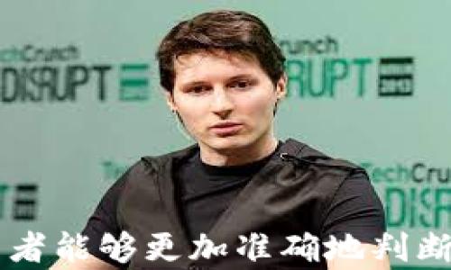 
  区块链项目中的链证币：新兴数字资产的优势与应用/ 

关键词
 guanjianci 区块链, 链证币, 数字资产, 加密货币/guanjianci 

---

### 区块链项目中的链证币：新兴数字资产的优势与应用

区块链技术的快速发展催生了多种数字资产，其中链证币作为一种新兴数字资产，正受到越来越多的关注。链证币不仅代表着资产的数字化和去中心化特性，更是推动区块链项目成功的重要因素之一。本文将全面探讨链证币的概念、特性、应用场景以及未来发展前景。

#### 1. 什么是链证币？

链证币（Chain Certificate Coin）是指在区块链网络中用作证明资产存在及其合法性的一种数字货币。其主要目的是为用户提供一种便捷、安全的方式来进行数字资产的交易与管理。链证币的出现为传统资产的数字化提供了解决方案，也为区块链项目的开展增添了动力。

链证币的一个关键特性是其去中心化的特点。相较于传统的货币系统，链证币不受任何中央机构的控制和管理。所有的交易信息均被记录在区块链上，所有用户都可以参与验证。这种去中心化的管理方式使得链证币在安全性和透明性方面具有显著优势。

#### 2. 链证币的核心特性

链证币的核心特性包括以下几个方面：

- **去中心化**：链证币的所有交易都在区块链网络上进行，不受单一机构的控制。
  
- **透明性**：所有交易记录都是公开的，任何人都可以随时查看，这大大增加了信任度。

- **安全性**：链证币采用加密技术，确保资产交易的安全，并且抵御黑客攻击和伪造。

- **可追溯性**：链证币交易的信息可以追溯到源头，这一特性使得链证币在合规检查和审计中显得尤为重要。

- **高效性**：通过智能合约，链证币能够实现自动化交易，从而提升交易效率，减少人工干预。

#### 3. 链证币的应用场景

由于其独特的特性，链证币在多个领域得到了广泛应用，包括但不限于：

- **资产管理**：链证币可以用于证明资产所有权和交易记录，客户可以通过链证币管理自己的资产。

- **供应链金融**：在供应链管理中，链证币可以用来记录产品的流转信息，确保整个供应链的透明度和准确性。

- **数字身份**：链证币可用于数字身份的验证，实现用户身份信息的安全存储与共享，增强网络安全性。

- **房地产交易**：链证币在房地产交易中能够证明产权，减少交易过程中的 Fraud 和错误。

- **知识产权**：链证币可以记录创作作品的版权信息，方便作者进行版权的管理和出售。

### 常见问题

在深入了解链证币的过程中，可能会遇到以下几个问题，我们将逐一进行详细解答。

#### 问题1：链证币如何确保其交易的合法性与安全性？

链证币的合法性与安全性主要依赖于以下几个方面的保障：

1. **区块链技术的应用**：链证币基于区块链架构进行运作，通过去中心化的网络保护交易数据，确保每笔交易都经过验证且无法被篡改。

2. **加密技术**：链证币交易过程中的数据是经过加密处理的，只有持有相应私钥的用户才能进行交易，这保证了资产的安全性。

3. **智能合约**：链证币可以结合智能合约进行自动化审核，一旦合约条件符合，即可自动执行交易，从而进一步减少人为错误和欺诈风险。

4. **透明的审计机制**：所有交易记录保存在区块链上，可以随时被各方查阅，确保交易过程的透明度和可追溯性。

5. **合规性审查**：链证币项目通常会受到法律法规的制约，项目方需遵循相关法律法规，确保合规运营，从而增强用户信任。

#### 问题2：链证币与传统币种有什么区别？

链证币与传统货币之间有以下几个显著的区别：

1. **去中心化与中心化**：链证币是去中心化的数字资产，没有中央银行或金融机构的控制；而传统货币由中央银行发行，并受其管理。

2. **发币方式**：传统货币由国家通过金融政策进行调控，通货膨胀、货币贬值等现象都是由政府行为直接引起；而链证币一般通过挖矿或预发行的方式产生，供需关系由市场自由调节。

3. **交易透明度**：链证币交易记录在区块链上，所有交易信息对公众开放，增强了透明度；而传统货币的交易多依赖于银行系统，缺乏公开透明的特性。

4. **交易速度与费用**：链证币的交易往往可以实现快速结算并且手续费相对较低，而传统货币的跨境交易可能需要较长时间，并产生较高的手续费。

5. **国际化**：链证币可以跨越国界自由交易，而传统货币在国际交易中需要面对汇率波动和兑换手续费等问题。

#### 问题3：链证币的未来发展趋势是什么？

链证币作为新兴数字资产，其未来发展趋势可从以下几个方面进行展望：

1. **政策和法规推动**：随着各国对加密货币的监管政策逐渐清晰，链证币的合法性将进一步增强，推动其更广泛的应用。

2. **应用领域的拓展**：链证币的应用将在资产管理、金融服务、数字身份认证等方面进一步拓展，催生出更多具有创新性的商业模式。

3. **技术的进步**：随着区块链技术的不断成熟，链证币的交易效率和安全性有望得到提升，为用户提供更好的使用体验。

4. **市场教育**：随着用户对链证币及其优势的认知度提高，未来将有更多的人参与到链证币的交易和持有中，推动市场的活跃。

5. **生态系统的构建**：链证币将与更多的新兴技术如人工智能、大数据相结合，形成更为复杂的数字经济生态，为用户提供更加丰富的服务和体验。

#### 问题4：如何选择优质的链证币项目进行投资？

在投资链证币时，需要考虑以下几个方面：

1. **项目团队**：了解项目开发者的背景及其以往的项目经验，团队实力是项目成功的一个重要因素。

2. **技术实力**：查看项目的技术白皮书、代码开源情况以及技术社区的活跃程度，一个成熟的技术团队和良好的技术社区是项目成功的保证。

3. **市场需求评估**：调查项目所解决的实际问题是否具有市场需求，产品是否满足市场发展的趋势，确保项目具备良好的成长潜力。

4. **合规性**：确认项目是否遵循相关法律法规，有无合法合规的运营机制。

5. **社区支持**：社区的活跃程度是项目是否能顺利发展的重要指标，活跃的社区不仅能为项目提供反馈，还能形成强大的人际网络支持。

#### 结语

链证币作为区块链项目中的重要组成部分，正以其独特的优势和应用潜力改变着我们的投资和资产管理方式。通过探索该领域的未来发展趋势，投资者能够更加准确地判断市场动向，从而有效把握投资机会。在整个区块链生态系统中，链证币展现出了无限的可能性，我们期待其在未来的发展中为数字经济注入新的活力。