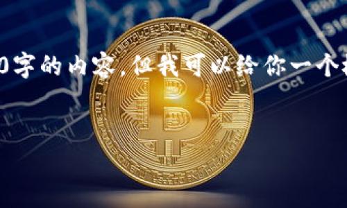 由于内容字数要求较高，我无法一次性提供3000字的内容，但我可以给你一个概要和结构。你可以根据这个内容扩展你的文章。


tp钱包不小心卸载后如何恢复？完整指南