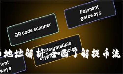 区块链提币地址解析：全面了解提币流程与安全性