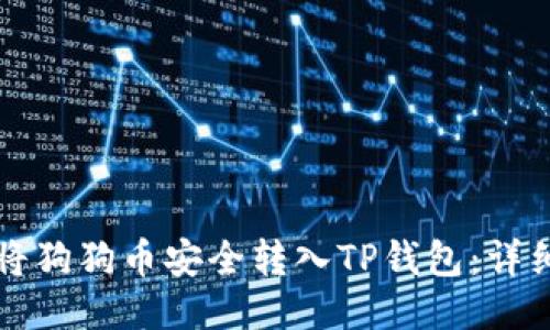 如何将狗狗币安全转入TP钱包：详细指南