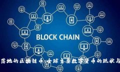 国家落地的区块链币：全球主要数字货币的现状