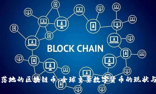 国家落地的区块链币：全球主要数字货币的现状与前景