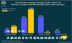 思考一个的区块链技术如何有效检测增发币行为