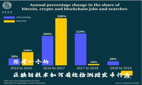 思考一个的
区块链技术如何有效检测增发币行为