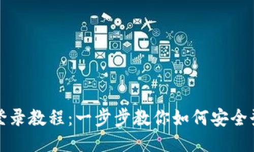 TP钱包登录教程：一步步教你如何安全登录账号