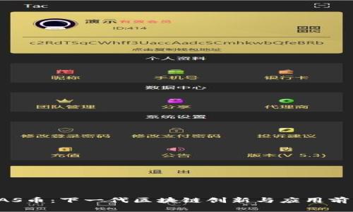 CAS币：下一代区块链创新与应用前景