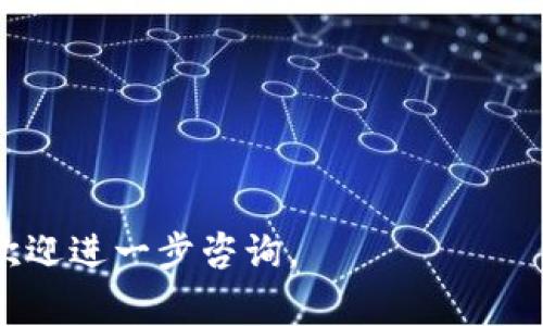 在当前的加密货币市场，Pig币作为一种新兴的加密资产，吸引了许多投资者的关注。如果你想从TP钱包中提取Pig币，那么你需要遵循一些简单的步骤。本文将详细介绍如何从TP钱包中提取Pig币，并回答一些相关的问题，帮助你更好地理解这个过程。

一、什么是TP钱包？
TP钱包（TrustPlus）是一种多链数字资产钱包，用户可以通过它管理各种加密货币。TP钱包支持多种主流区块链资产，包括比特币、以太坊、BSC等，同时也支持一些新兴的代币，如Pig币。TP钱包的便捷性和安全性使其成为用户存储和管理加密资产的热门选择。

二、如何从TP钱包提取Pig币？
从TP钱包提取Pig币的过程可以分为以下几个步骤：

h4步骤一：打开TP钱包/h4
首先，你需要下载并安装TP钱包应用。如果已经安装，直接打开应用。在应用主界面，你可以看到持有的所有资产，包括Pig币。

h4步骤二：选择Pig币/h4
在TP钱包的资产列表中，找到并点击Pig币。这将带你进入Pig币的详细页面，显示你的余额和交易历史。

h4步骤三：点击提取/h4
在Pig币的详细页面中，寻找“提取”或“发送”选项。点击该选项，将打开一个对话框，要求你输入提取金额和接收地址。

h4步骤四：输入提取信息/h4
在提取对话框中，输入你想提取的Pig币数量，并填写接收方的地址。请确保接收地址正确无误，以避免资金损失。

h4步骤五：确认交易/h4
检查所有信息无误后，点击“确认”或“发送”。根据交易网络的拥堵情况，可能需要等待数分钟才能完成提取。

h4步骤六：查看交易记录/h4
提取完成后，你可以在TP钱包的交易历史中查看此次交易的状态，确保资金已成功提取。

三、提取Pig币的注意事项
在提取Pig币时，有几个关键注意事项需要牢记：

h41. 确认网络手续费/h4
每次提取交易都需要支付一定的网络手续费，确保在提取金额中预留出手续费，以免交易失败。

h42. 确认接收地址/h4
在输入接收地址时，一定要确保输入正确。地址一旦错误，将导致资金遭受不可逆转的损失。

h43. 了解交易时间/h4
提取时间受区块链网络状态的影响，特别是在网络拥堵期间，可能会延长。同时，还要考虑到不同交易平台的处理时间。

h44. 安全防护/h4
保持你的TP钱包应用和设备安全，不要随意下载未经过滤的文件，也不随便点击不明链接。

问题讨论
接下来，我们将讨论一些与从TP钱包提取Pig币相关的问题。

问一：如果在提取过程中出现交易失败怎么办？
如果在提取过程中遇到交易失败的问题，首先要冷静。这里有几个可能的解决方案：

1. **检查网络状态**：交易失败可能是因为区块链网络状态不佳，检查网络情况，确保在网络顺畅的时候再次尝试提取。

2. **查看手续费设置**：如果设置的手续费过低，交易可能会被拒绝。确保手续费设置符合当前网络的标准。

3. **确认接收地址**：如前所述，输入错误的接收地址会导致交易失败。一旦确认地址无误，可以重新提交交易。

问二：是否可以将Pig币提取到其他钱包？
当然可以，将Pig币提取到其他wallet是用户常见的操作。不过，需要注意以下几点：

1. **兼容性**：确保你要提取到的钱包支持Pig币。有些钱包可能只支持主流币种，对于新兴的代币支持不佳。

2. **提取过程**：提取的过程和上述提取到交易所的过程大同小异，关键在于确保输入的接收地址是正确的。

3. **安全性**：确保接收的钱包是安全可靠的，尤其是在涉及大量资金时，不建议使用不熟悉的钱包。

问三：在TP钱包中，如何查看Pig币的价格和市场表现？
要查看Pig币的价格和市场表现，可以按照以下步骤进行：

1. **使用行情工具**：许多钱包中内置行情工具，可以在线观看Pig币的最新价格、历史价格和成交量等。在TP钱包中，你可以直接在Pig币的页面上找到相关信息。

2. **访问第三方网站**：此外，你还可以访问一些主流的加密货币行情网站，如CoinMarketCap或CoinGecko，来获取更加详细的市场信息。

3. **加入社区讨论**：加入相关的社交媒体和论坛，比如Twitter、Reddit等，可以获得最新的市场动态。

问四：如果我忘记了TP钱包的密码，怎么办？
如果忘记TP钱包的密码，首先不必惊慌。可以尝试以下几种方式：

1. **找回密码功能**：许多钱包应用都有找回密码的选项，跟随提示操作即可。

2. **助记词恢复**：如果你有备份助记词，可以使用助记词恢复钱包，重新设置密码。确保助记词的准确性。

3. **联系客服**：如果上述方法都不奏效，可以联系TP钱包的客服，查询更进一步的帮助。

总的来说，从TP钱包提取Pig币并不是一个复杂的过程，但在操作时需要注意安全性及准确性。如果还有其他问题，欢迎进一步咨询。