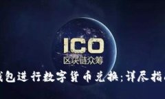 如何使用TP钱包进行数字货币兑换：详尽指南与实