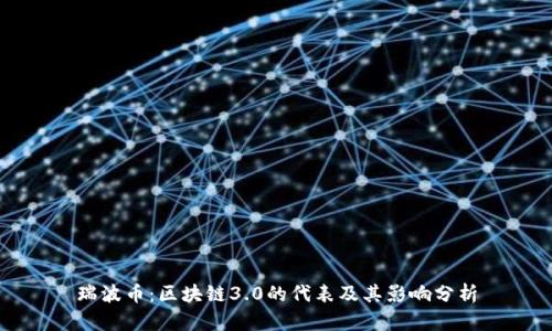 瑞波币：区块链3.0的代表及其影响分析