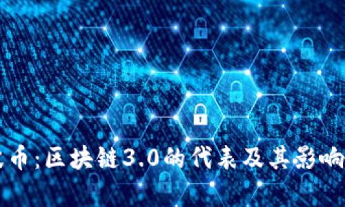 瑞波币：区块链3.0的代表及其影响分析