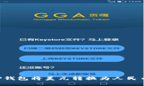 如何通过TP钱包将美元转换为人民币：详细指南