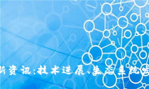 EOS区块链最新资讯：技术进展、生态系统发展与市场动态