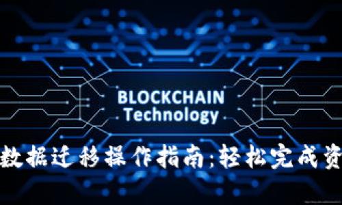 tp钱包数据迁移操作指南：轻松完成资产转移