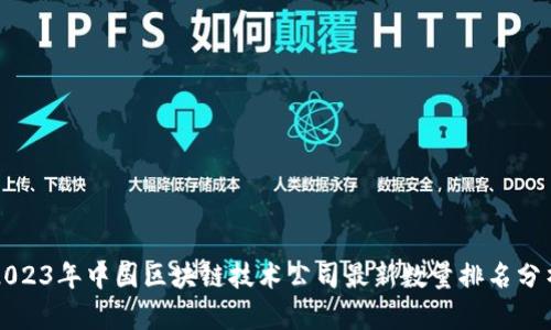 2023年中国区块链技术公司最新数量排名分析