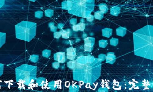 
如何下载和使用OKPay钱包：完整指南