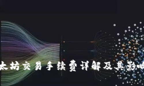 tp钱包以太坊交易手续费详解及其影响因素分析