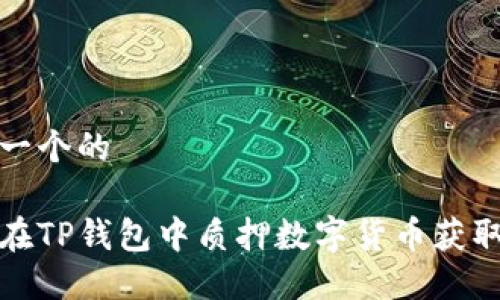 思考一个的

如何在TP钱包中质押数字货币获取生息