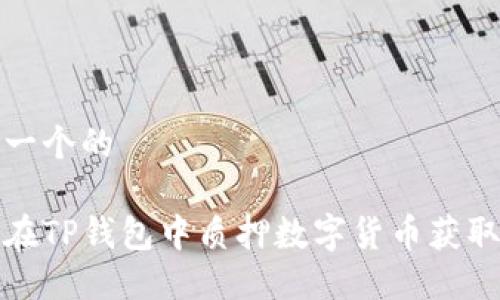 思考一个的

如何在TP钱包中质押数字货币获取生息