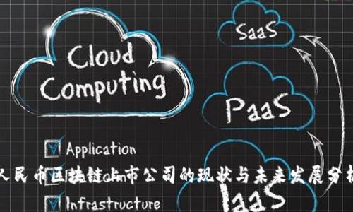 人民币区块链上市公司的现状与未来发展分析